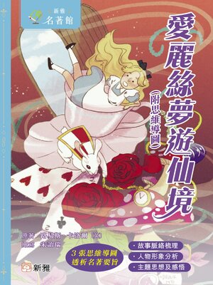 cover image of 愛麗絲夢遊仙境（附思維導圖）